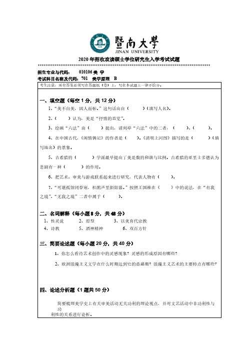 暨南大学701美学原理2012-2020年考研专业课真题试卷