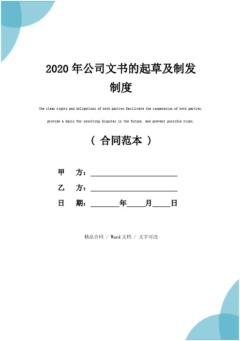 2020年公司文书的起草及制发制度