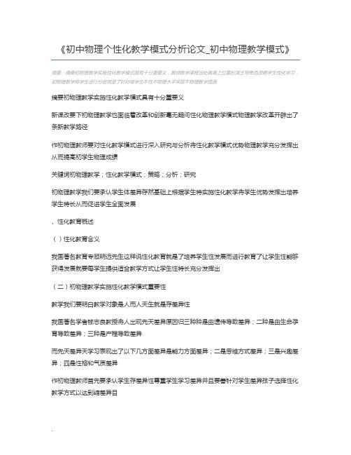 初中物理个性化教学模式分析论文_初中物理教学模式