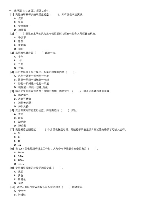 职业技能试卷 — 风力发电运行检修员(第050套)