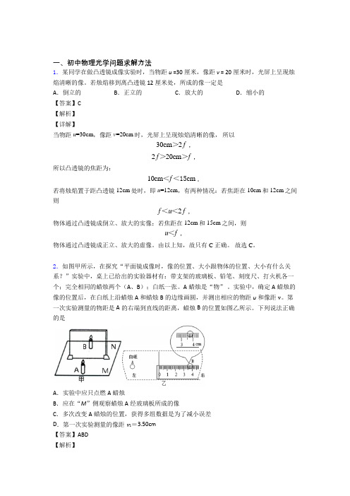 备战中考物理二轮 光学问题求解方法 专项培优 易错 难题含答案解析