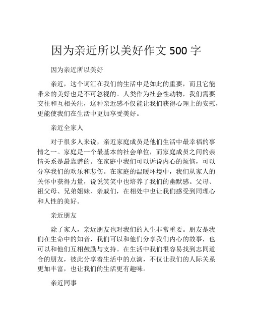 因为亲近所以美好作文500字