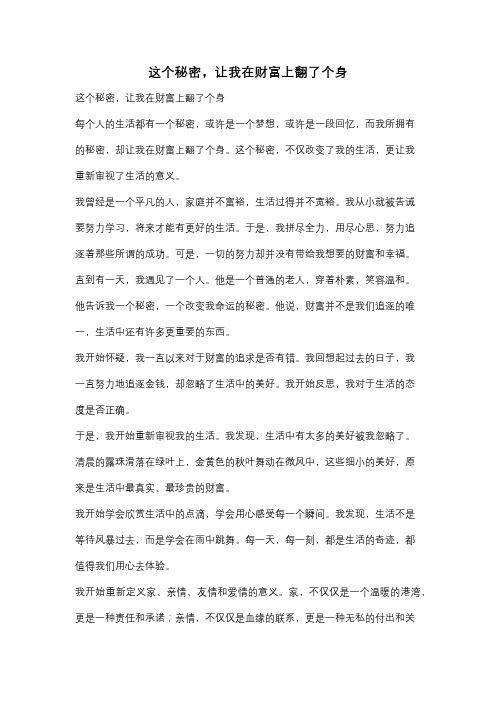 这个秘密,让我在财富上翻了个身