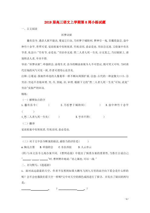 2019届高三语文上学期第8周小练试题