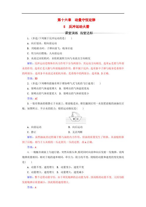 高中物理 第十六章 动量守恒定律 5 反冲运动火箭练习 新人教版选修35