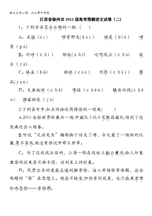 江苏省徐州市2012届高考预测语文试卷(二)