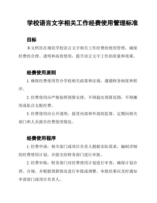 学校语言文字相关工作经费使用管理标准