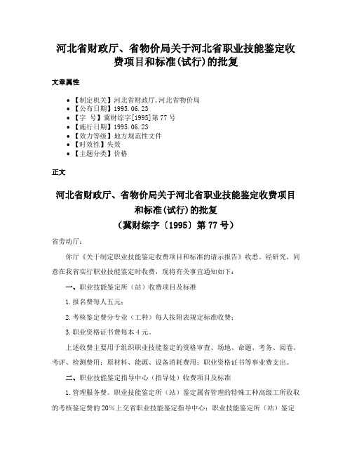 河北省财政厅、省物价局关于河北省职业技能鉴定收费项目和标准(试行)的批复