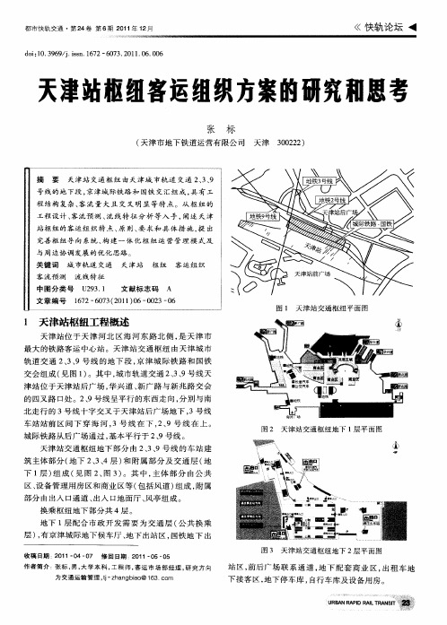 天津站枢纽客运组织方案的研究和思考