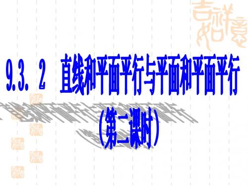 高二数学最新课件-932直线与平面平行的性质定理 精品