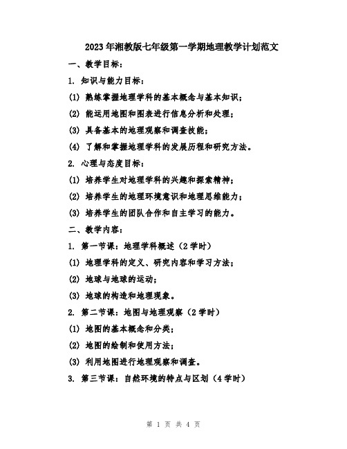 2023年湘教版七年级第一学期地理教学计划范文