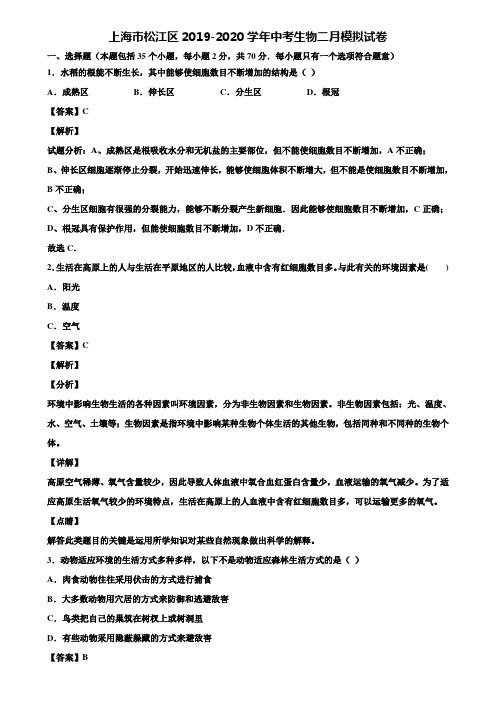 上海市松江区2019-2020学年中考生物二月模拟试卷含解析