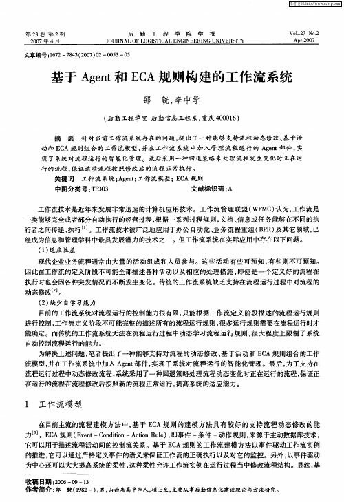 基于Agent和ECA规则构建的工作流系统