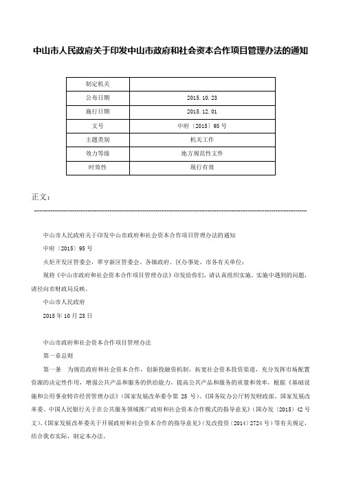 中山市人民政府关于印发中山市政府和社会资本合作项目管理办法的通知-中府〔2015〕95号