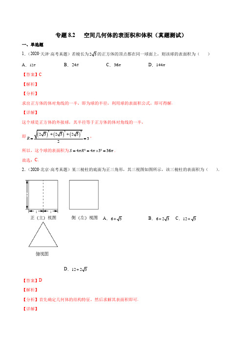 2023年新高考数学一轮复习8-2 空间几何体的表面积和体积(真题测试)解析版