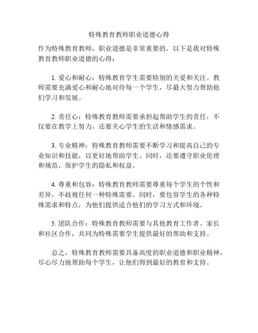 特殊教育教师职业道德心得