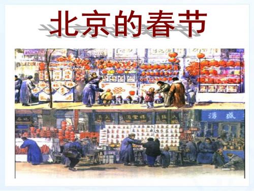 新课标人教版小学六年级语文下册:6 北京的春节PPT、优质教学课件