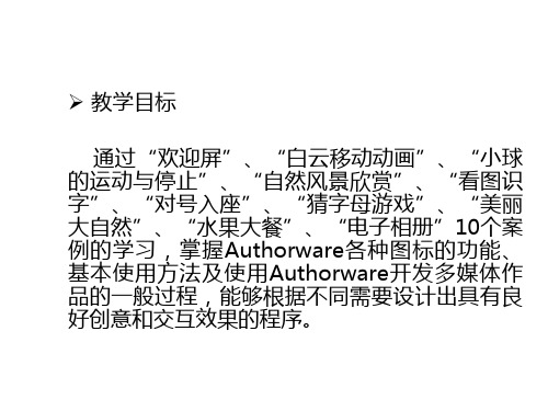 计算机多媒体技术模块6多媒体创作软件Authorware的使用课件