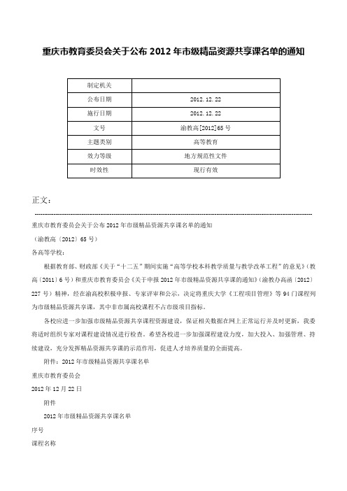 重庆市教育委员会关于公布2012年市级精品资源共享课名单的通知-渝教高[2012]65号