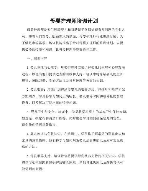 母婴护理师培训计划