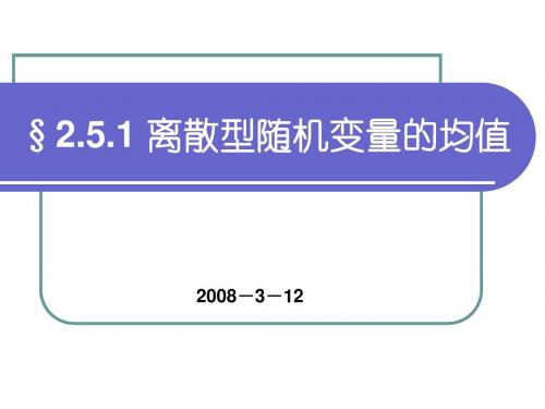 2.5.1离散型随机变量的均值