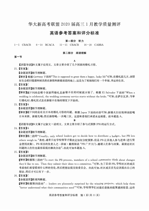 华大新高考联盟2020届高三1月教学质量测评试卷-英语参考答案