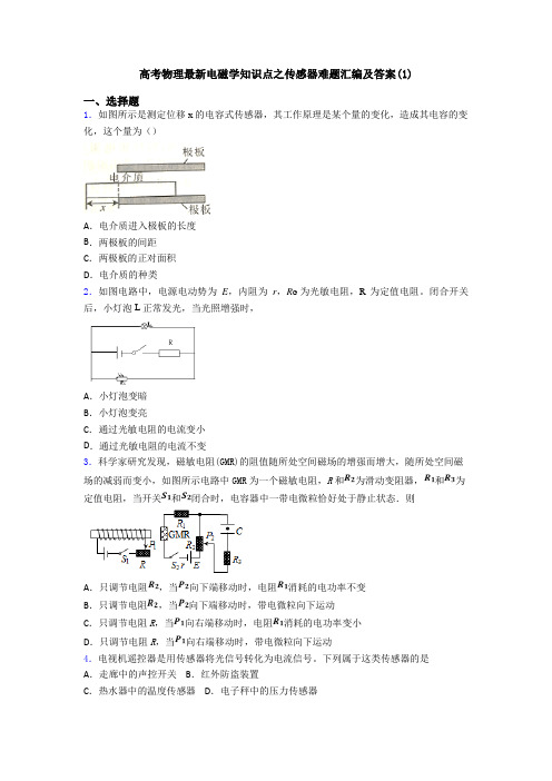 高考物理最新电磁学知识点之传感器难题汇编及答案(1)