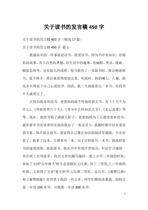 关于读书的发言稿450字