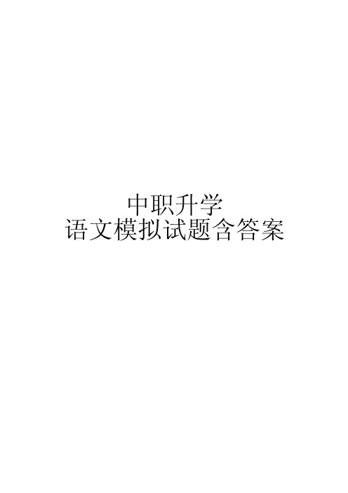 中职升学语文模拟题(二)