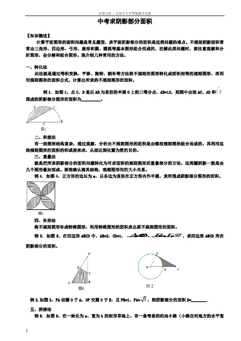 中考求阴影部分面积(供参考)