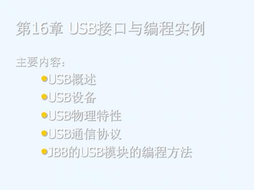 USB的通讯协议(通俗易懂).ppt