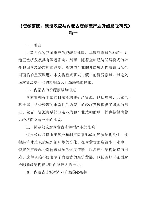 《资源禀赋、锁定效应与内蒙古资源型产业升级路径研究》范文