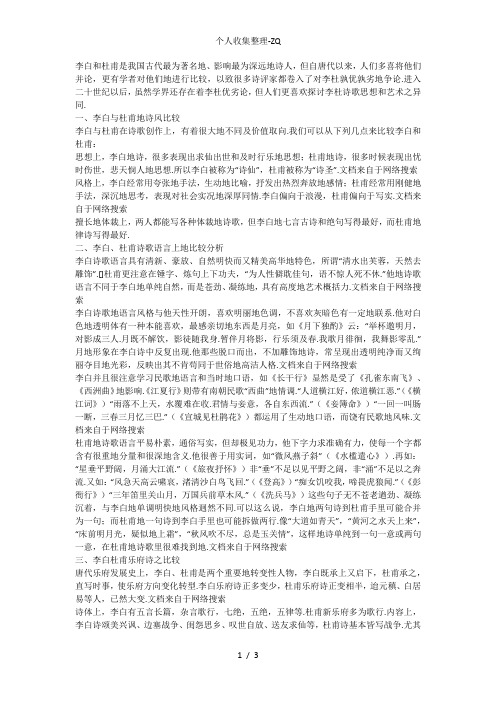 大学语文作业——李杜对比