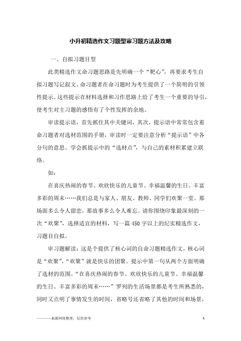 小升初精选作文习题型审习题方法及攻略