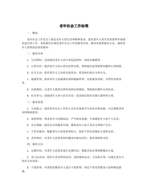 老年社会工作标准