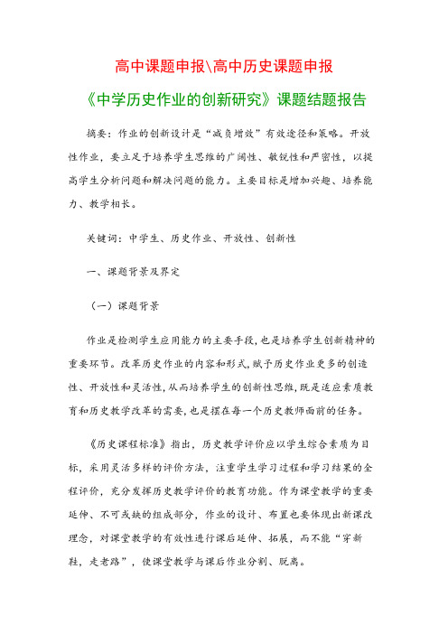 中学教科研课题：《中学历史作业的创新研究》课题结题报告