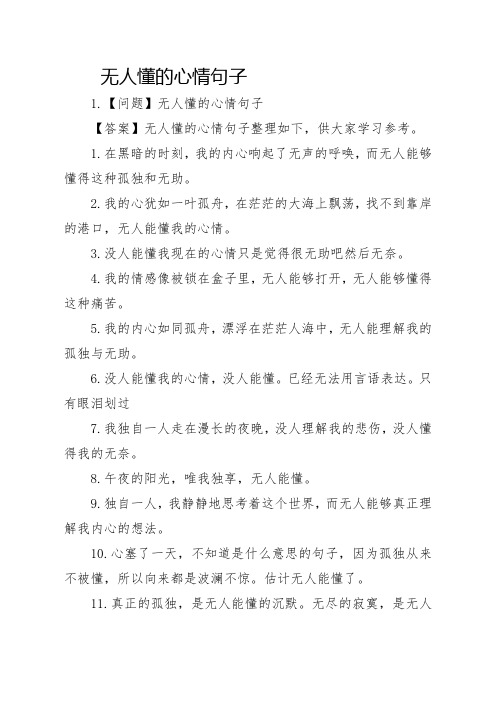 无人懂的心情句子