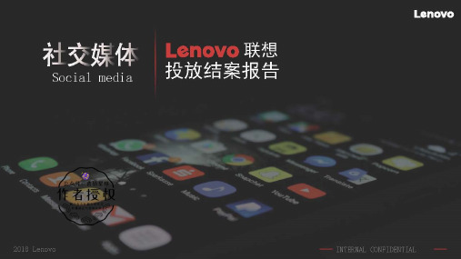 20190828-Lenovo联想社交媒体投放结案报告