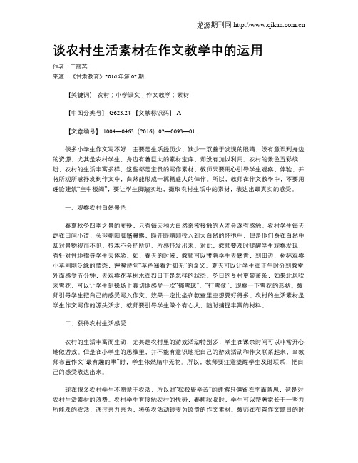 谈农村生活素材在作文教学中的运用