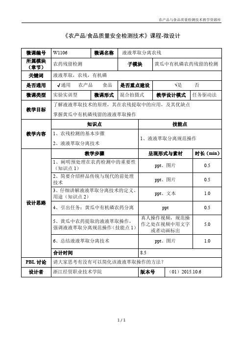 食品质量安检测技术W3203液液萃取分离农残-1-微设计