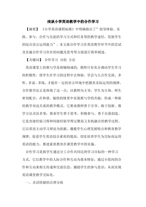 小学英语教学中合作学习论文