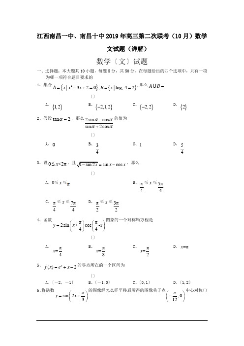 江西南昌一中、南昌十中2019年高三第二次联考(10月)数学文试题(详解)