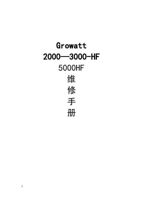 GrowattHF系列维修手册