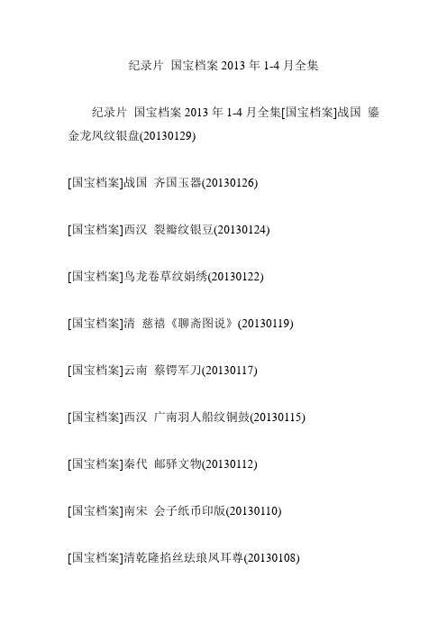 纪录片 国宝档案2013年1-4月全集