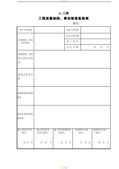 水利工程 工程质量缺陷备案表