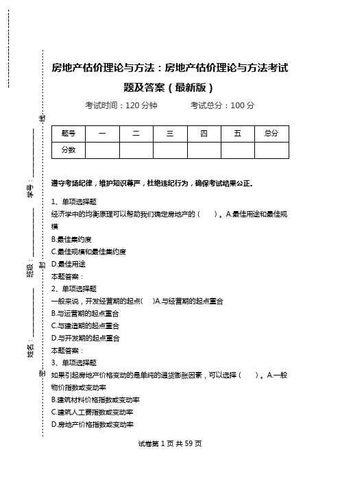 房地产估价理论与方法：房地产估价理论与方法考试题及答案(最新版)_2.doc