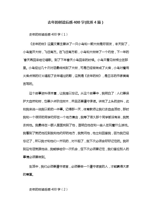 去年的树读后感400字(优质4篇)