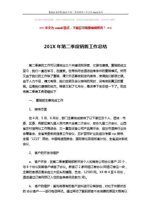 【2018最新】201X年第二季度销售工作总结word版本 (3页)