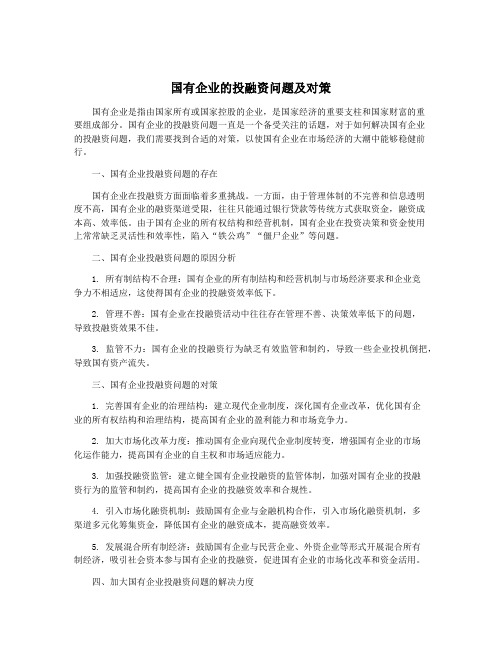 国有企业的投融资问题及对策