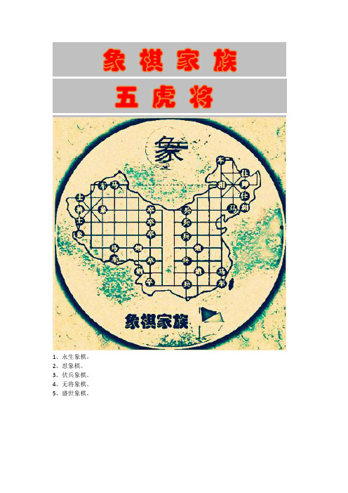 象棋家族后裔五虎将